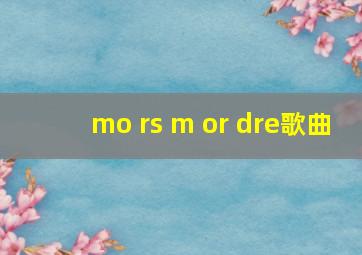 mo rs m or dre歌曲